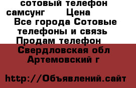 сотовый телефон  самсунг S4 › Цена ­ 7 000 - Все города Сотовые телефоны и связь » Продам телефон   . Свердловская обл.,Артемовский г.